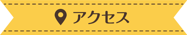 アクセス