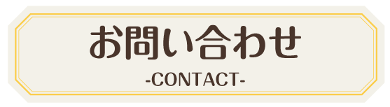 お問い合わせ -CONTACT-