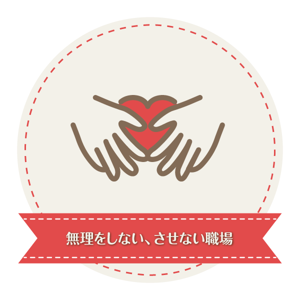 無理をしない、させない職場