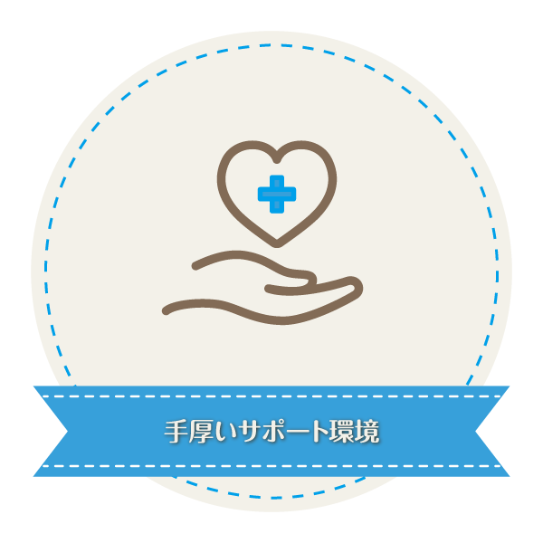 手厚いサポート環境