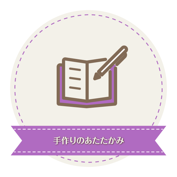手作りのあたたかみ