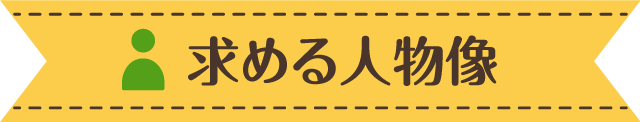 求める人物像