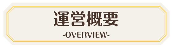 運営概要 -OVERVIEW-