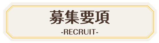 募集要項 -RECRUIT-